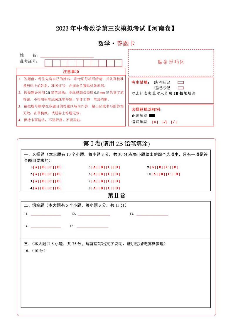 （河南卷）2023年中考数学第三次模拟考试（答题卡）第1页