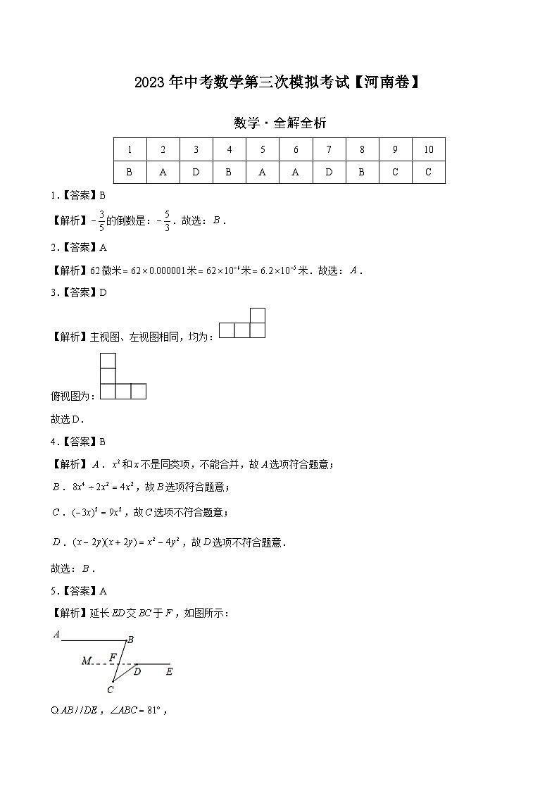 （河南卷）2023年中考数学第三次模拟考试（全解全析）第1页