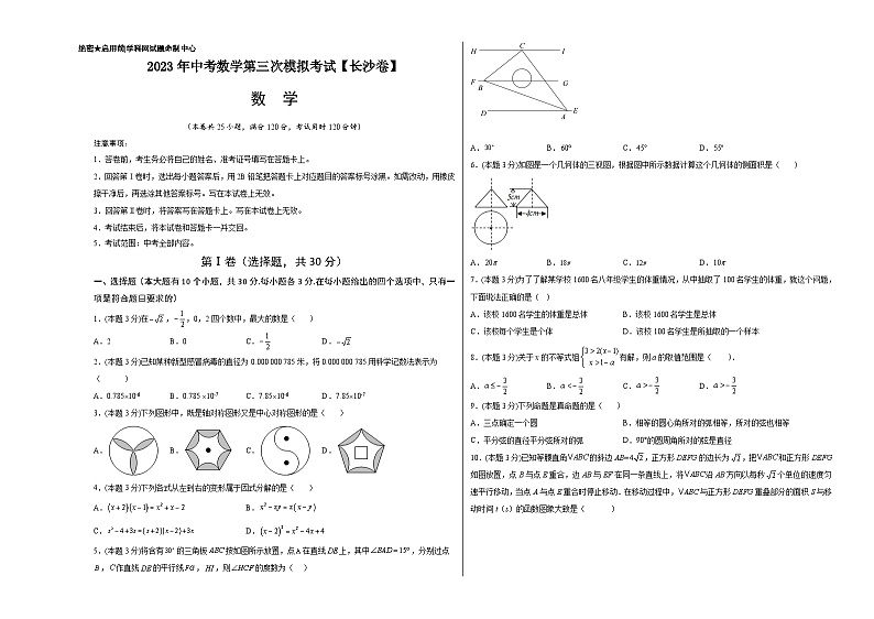 （湖南长沙卷）2023年中考数学第三次模拟考试01