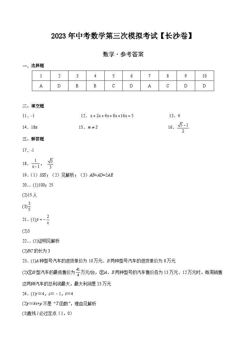 （湖南长沙卷）2023年中考数学第三次模拟考试01