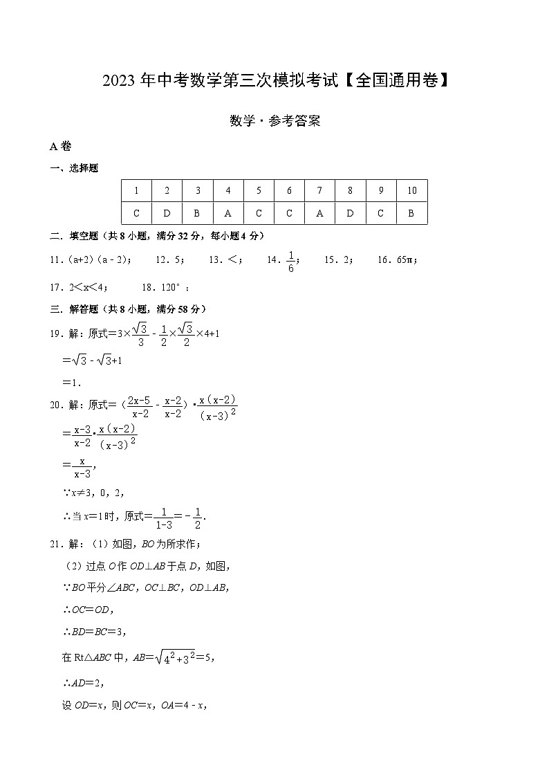 （全国通用卷）2023年中考数学第三次模拟考试（参考答案）第1页