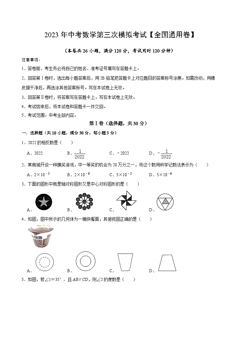 （全国通用卷）2023年中考数学第三次模拟考试（A4考试版）第1页