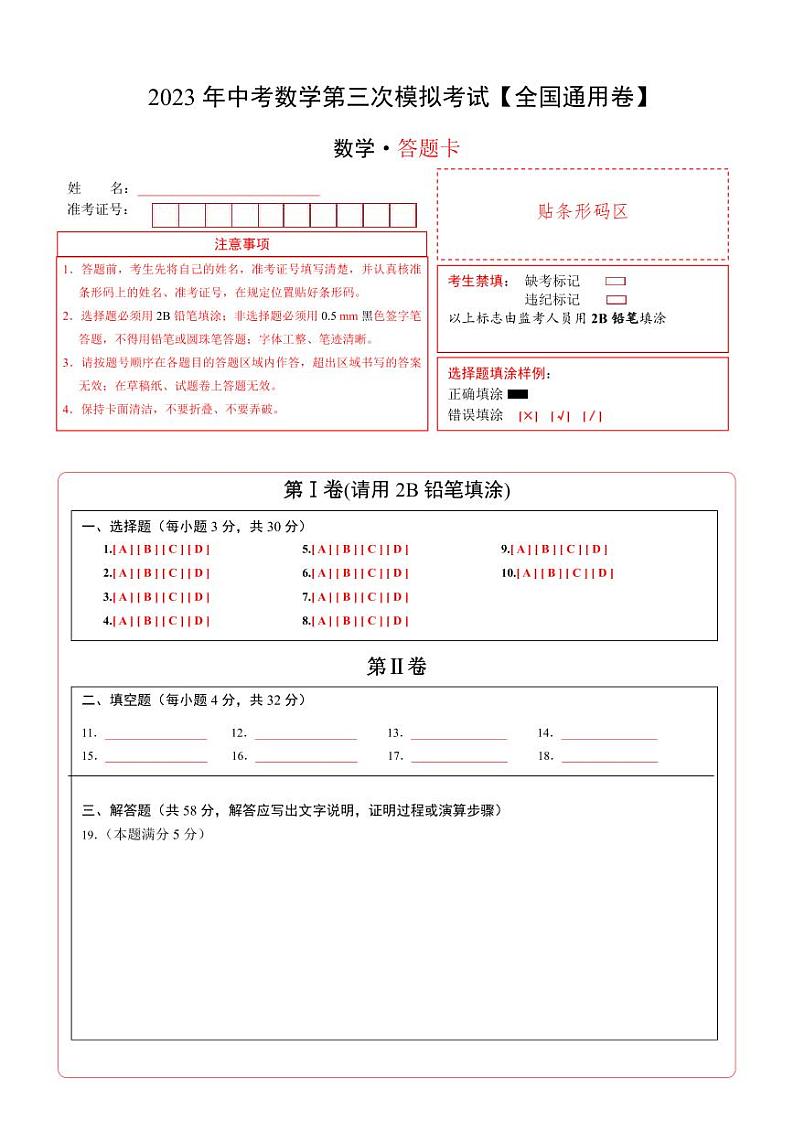 （全国通用卷）2023年中考数学第三次模拟考试（答题卡）第1页
