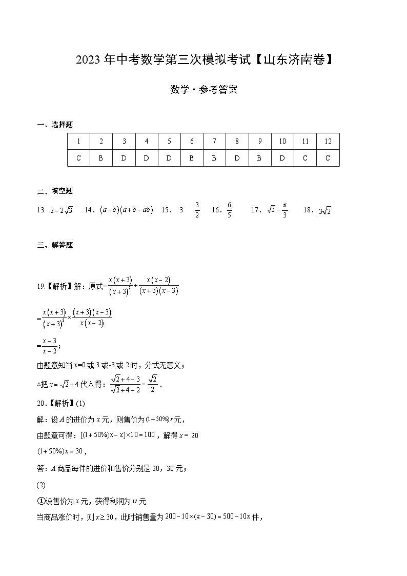 （山东济南卷）2023年中考数学第三次模拟考试（参考答案）第1页