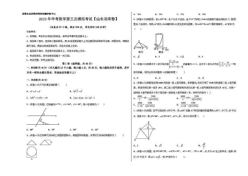 （山东济南卷）2023年中考数学第三次模拟考试（考试版）第1页