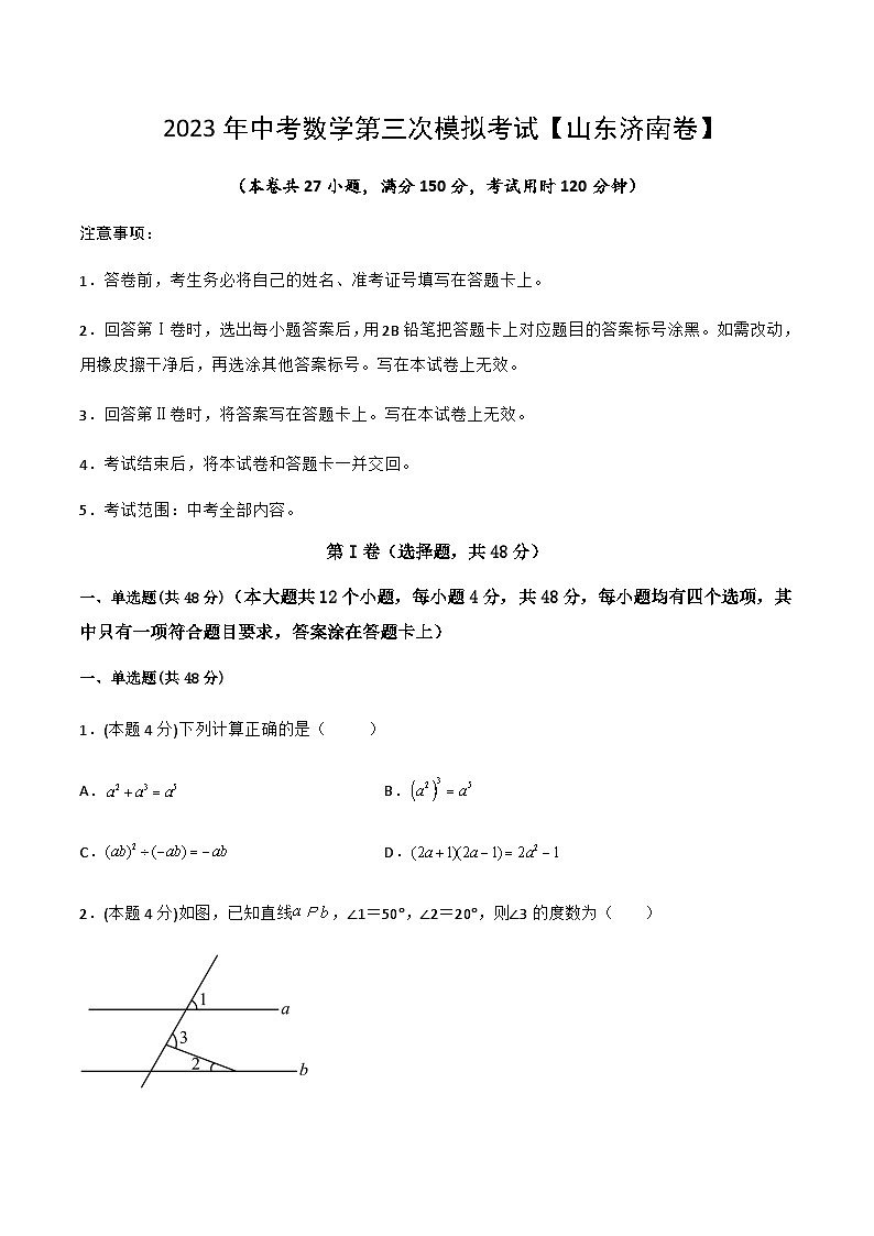 （山东济南卷）2023年中考数学第三次模拟考试（A4考试版）第1页