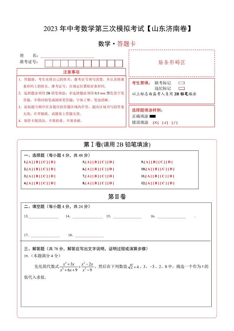 （山东济南卷）2023年中考数学第三次模拟考试（答题卡）第1页