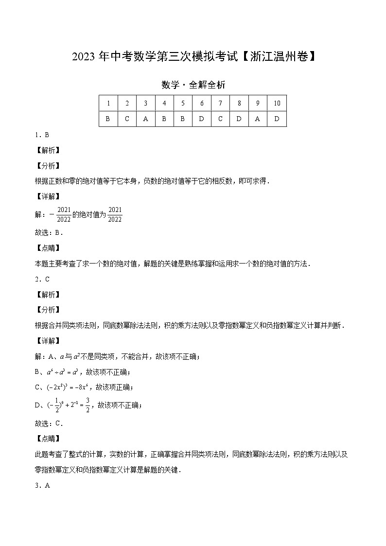 （浙江温州卷）2023年中考数学第三次模拟考试（全解全析）第1页