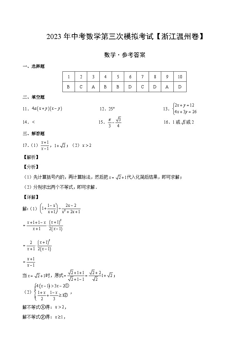 （浙江温州卷）2023年中考数学第三次模拟考试（参考答案）第1页