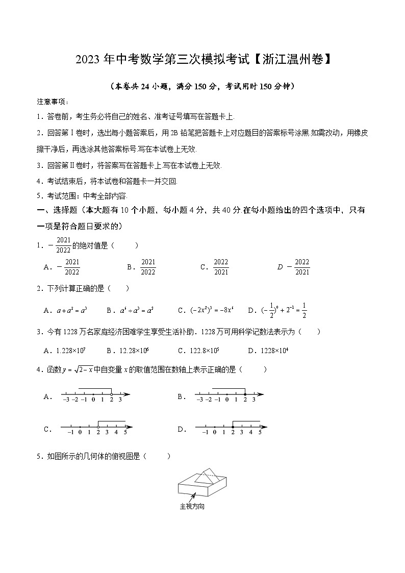 （浙江温州卷）2023年中考数学第三次模拟考试（A4考试版）第1页