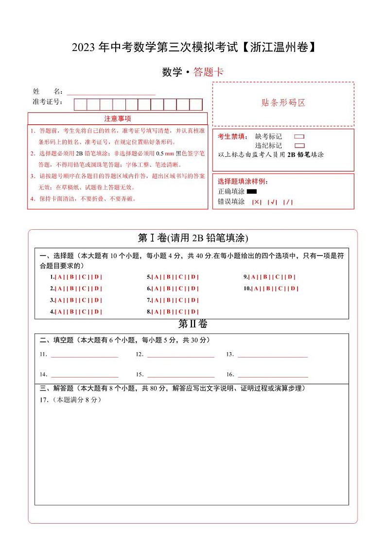 （浙江温州卷）2023年中考数学第三次模拟考试（答题卡）第1页