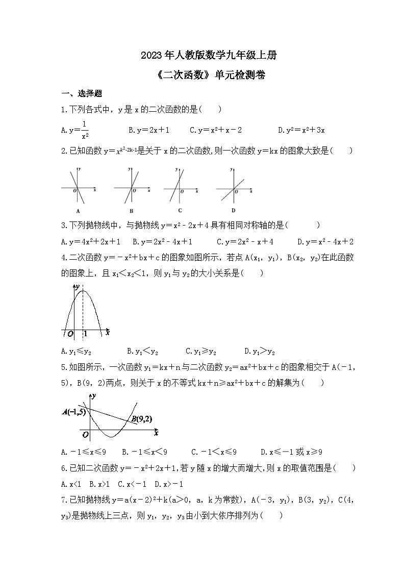 2023年人教版数学九年级上册《二次函数》单元检测卷(含答案)第1页