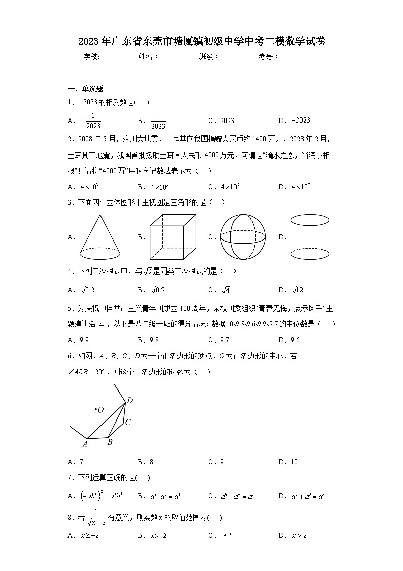 2023年广东省东莞市塘厦镇初级中学中考二模数学试卷(含答案)第1页