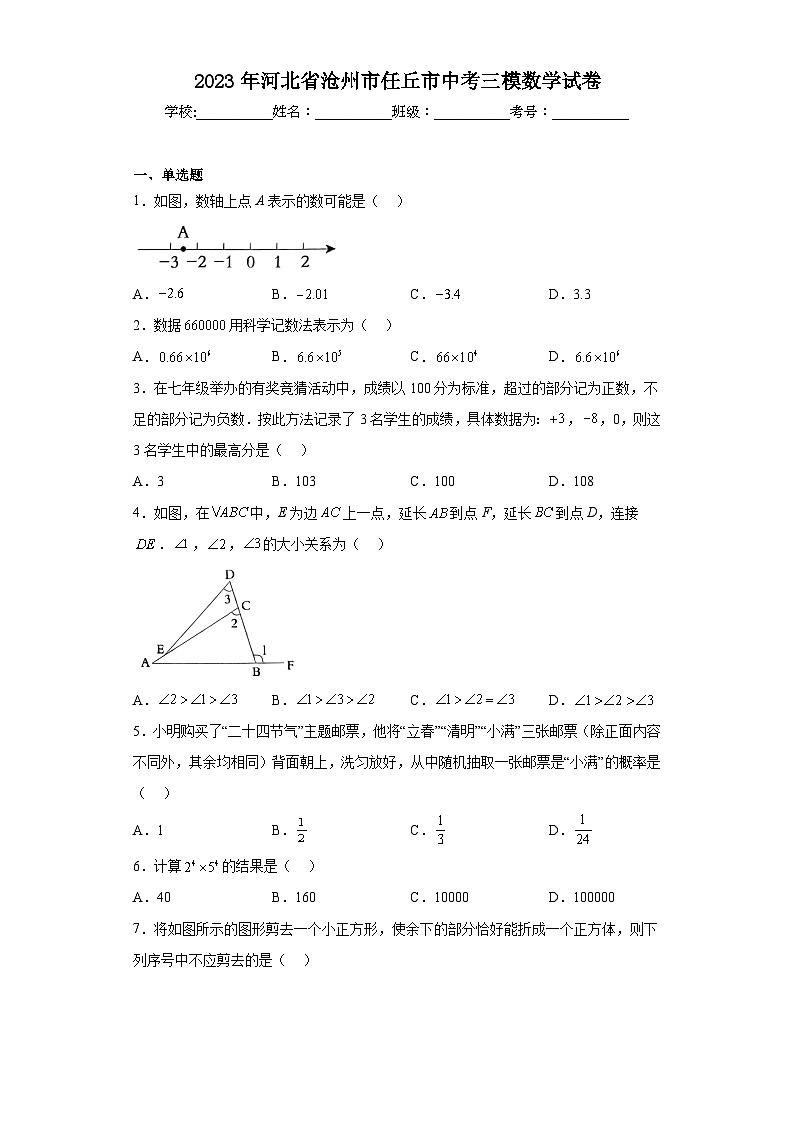 2023年河北省沧州市任丘市中考三模数学试卷(含答案)第1页