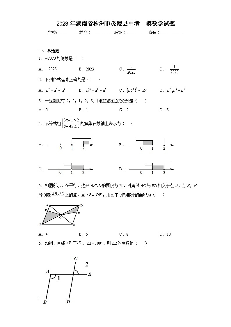 2023年湖南省株洲市炎陵县中考一模数学试题(含答案)第1页