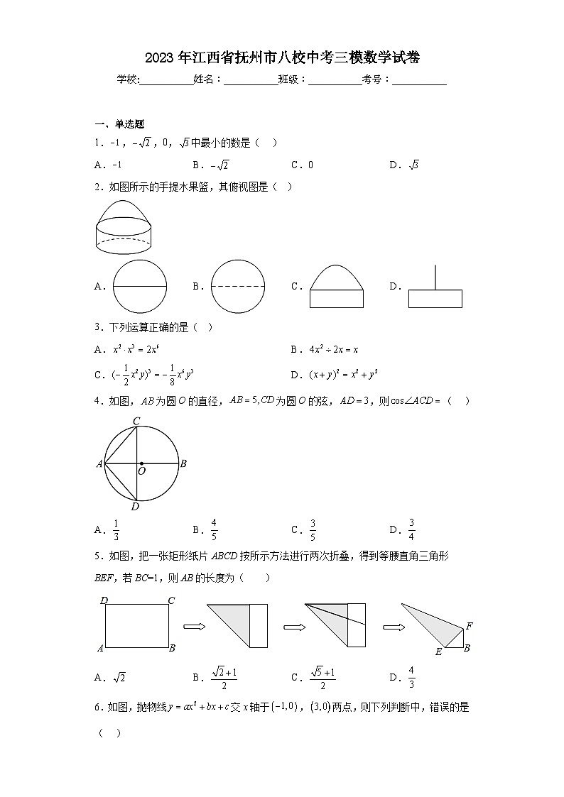 2023年江西省抚州市八校中考三模数学试卷(含答案)01