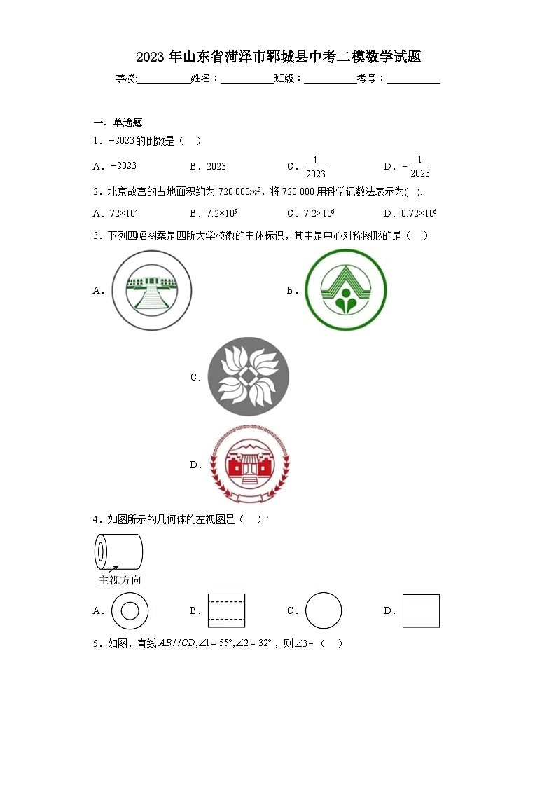 2023年山东省菏泽市郓城县中考二模数学试题(含答案)第1页