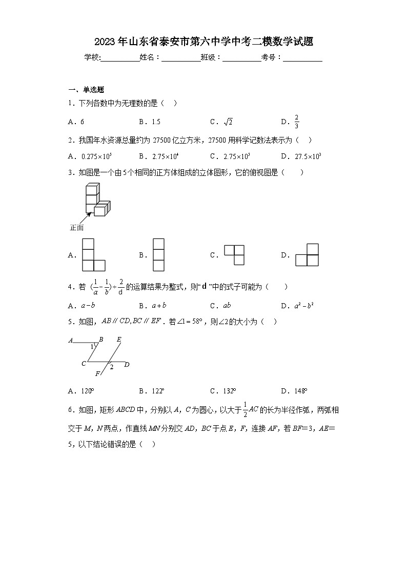 2023年山东省泰安市第六中学中考二模数学试题(含答案)第1页