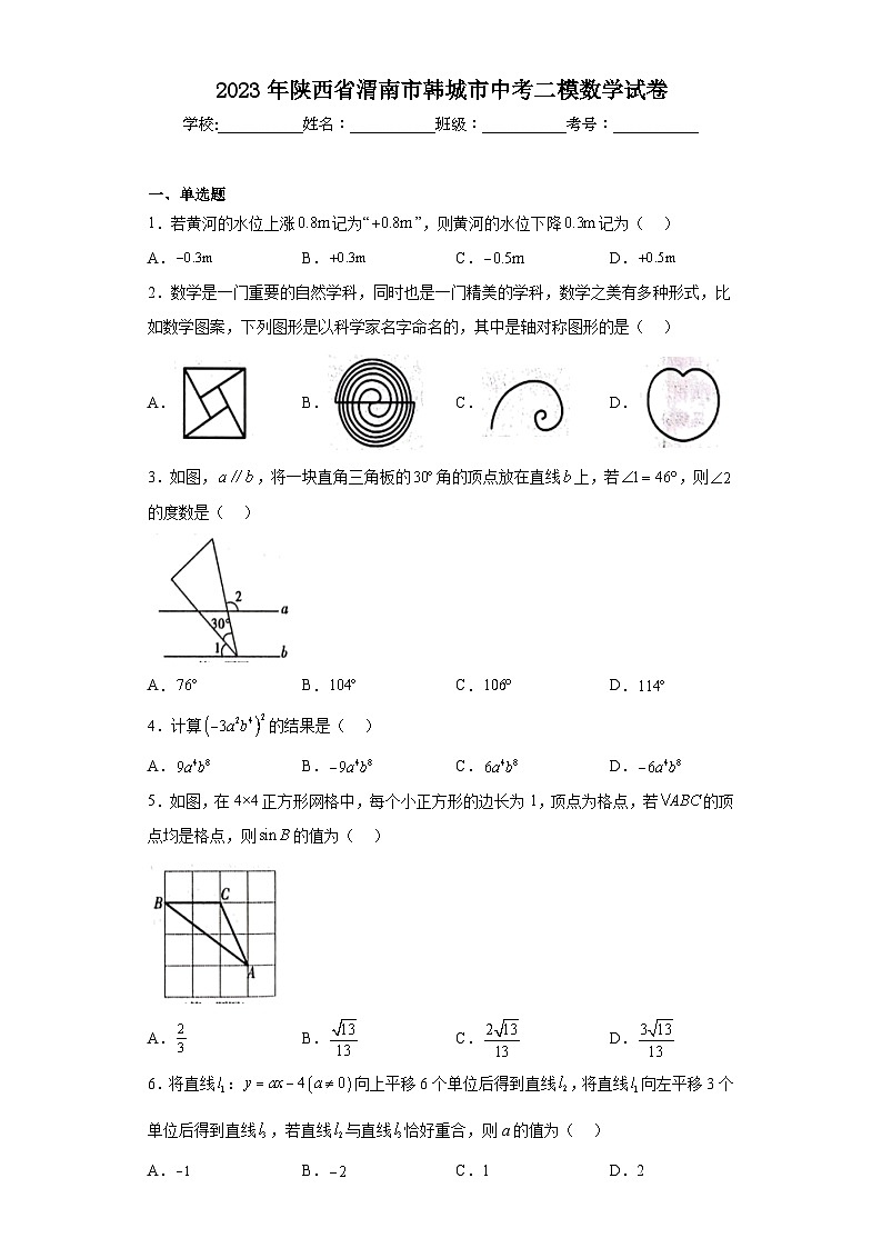 2023年陕西省渭南市韩城市中考二模数学试卷(含答案)第1页