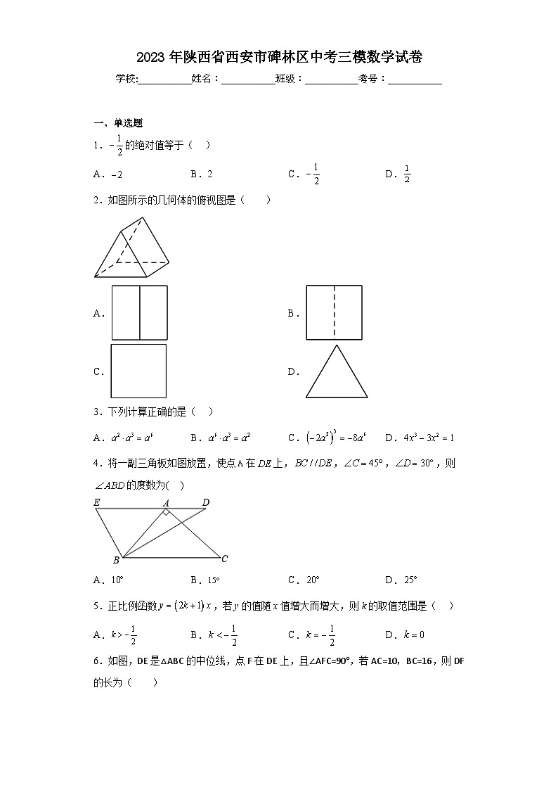 2023年陕西省西安市碑林区中考三模数学试卷(含答案)第1页