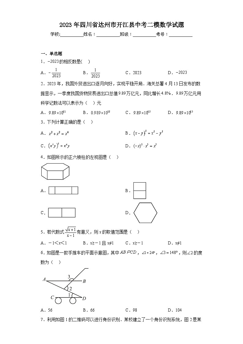 2023年四川省达州市开江县中考二模数学试题(含答案)01