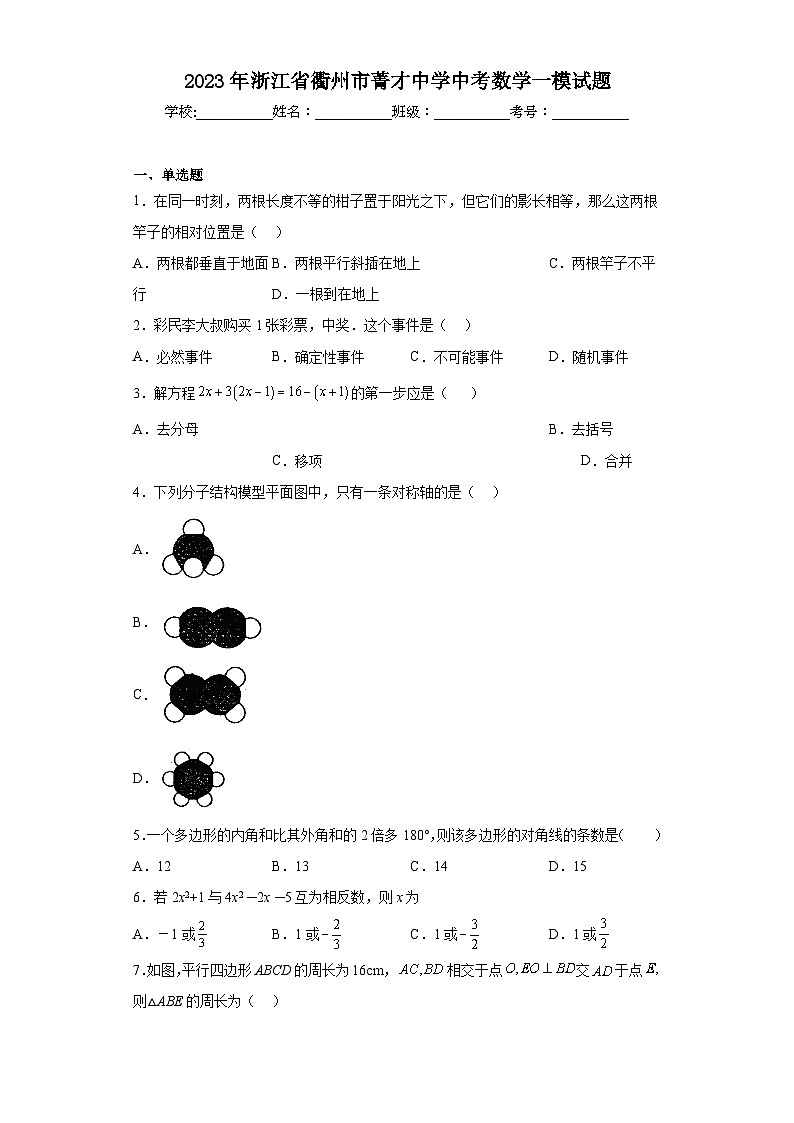 2023年浙江省衢州市菁才中学中考数学一模试题(含答案)01