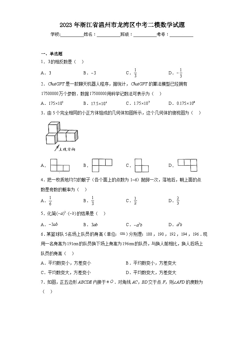 2023年浙江省温州市龙湾区中考二模数学试题(含答案)第1页
