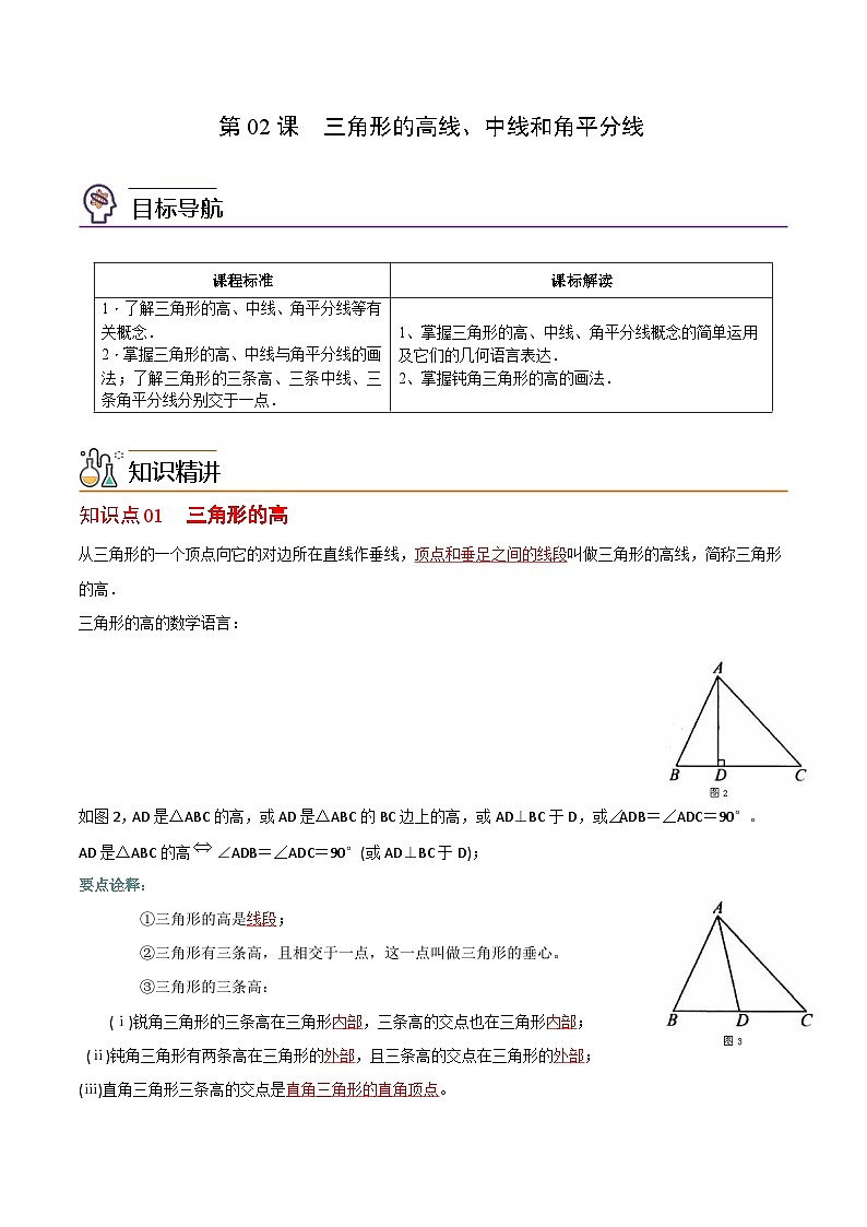 2022年初中数学同步 8年级上册 第02课三角形的高线、中线和角平分线（教师版含解析）第1页