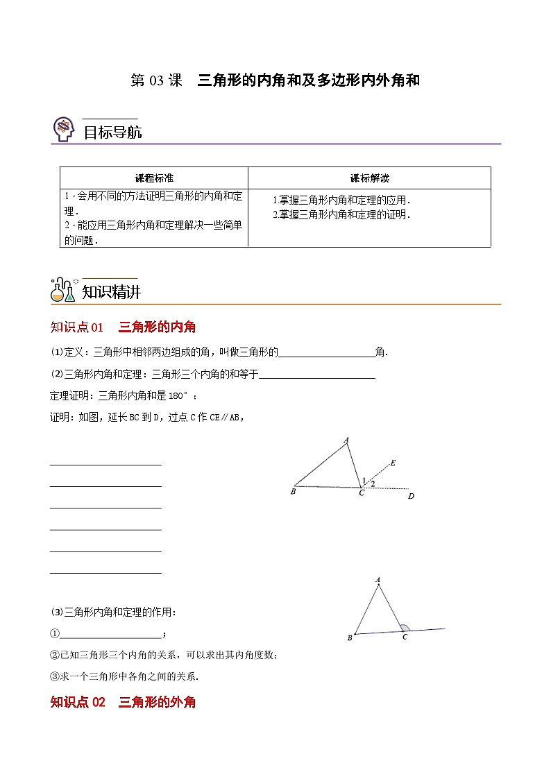 2022年初中数学同步 8年级上册 第03课三角形的内角和及多边形内外角和（学生版）第1页