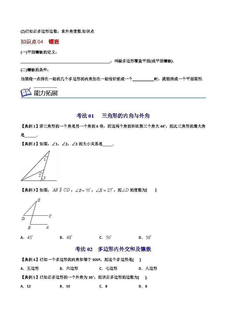 2022年初中数学同步 8年级上册 第03课三角形的内角和及多边形内外角和（学生版）第3页