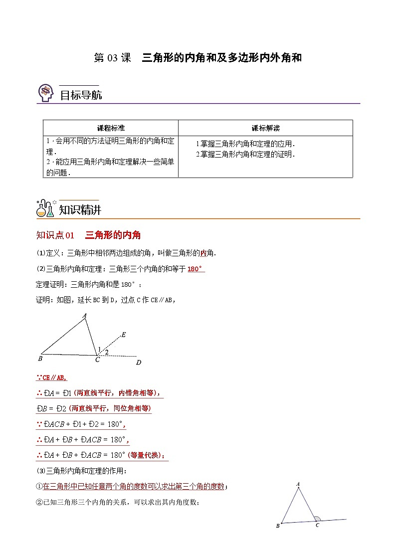 2022年初中数学同步 8年级上册 第03课三角形的内角和及多边形内外角和（教师版含解析）第1页