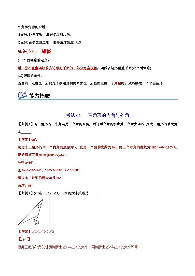 2022年初中数学同步 8年级上册 第03课三角形的内角和及多边形内外角和（教师版含解析）第3页