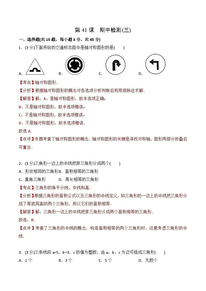 【全套专题】初中数学同步 8年级上册 第41课  期中检测（三）（教师版含解析）01