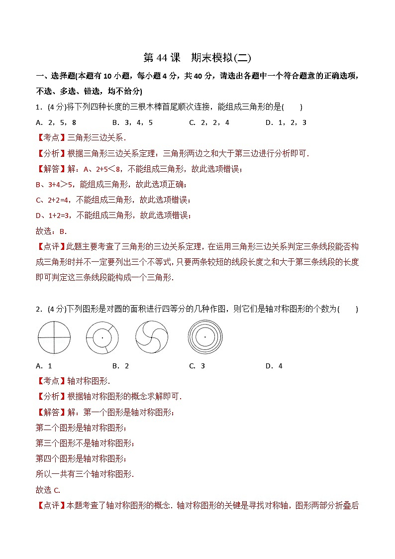 【全套专题】初中数学同步 8年级上册 第44课  期末模拟（二）（教师版含解析）01