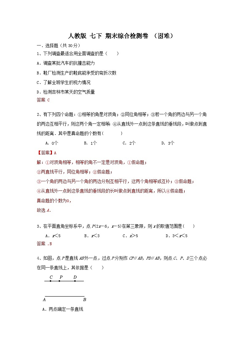 人教版 七下 期末综合检测卷（困难01