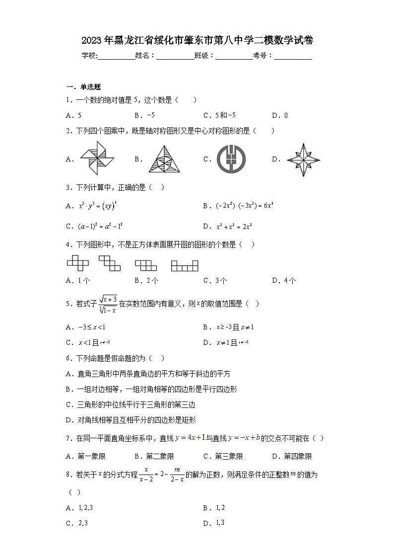 2023年黑龙江省绥化市肇东市第八中学二模数学试卷(含答案)01