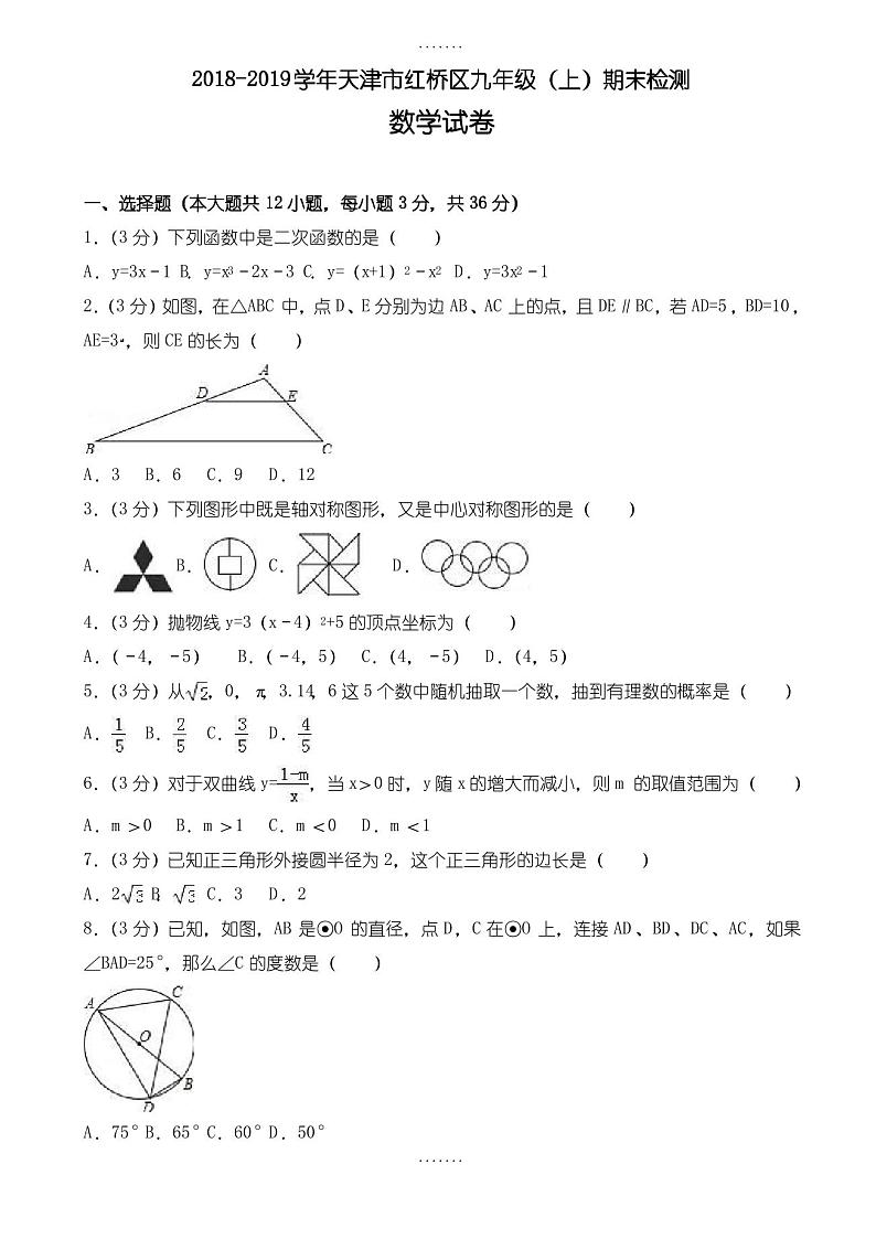 2018-2019学年天津市红桥区九年级上期末数学测试卷(含答案)第1页