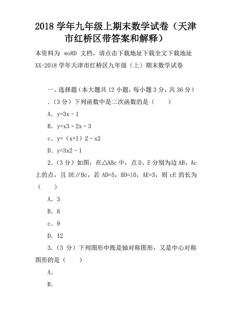 2018学年九年级上期末数学试卷(天津市红桥区带答案和解释)第1页