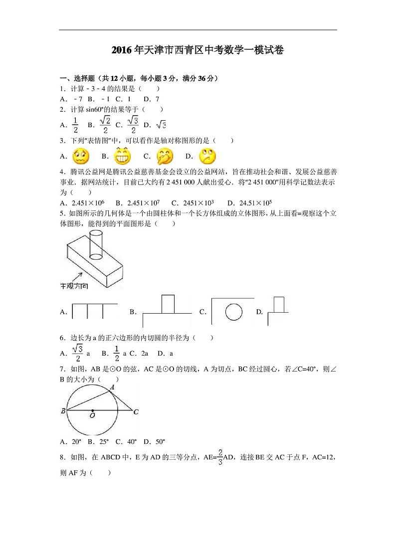 【初中数学】2016年天津市西青区中考数学一模试卷(解析版) 人教版第1页