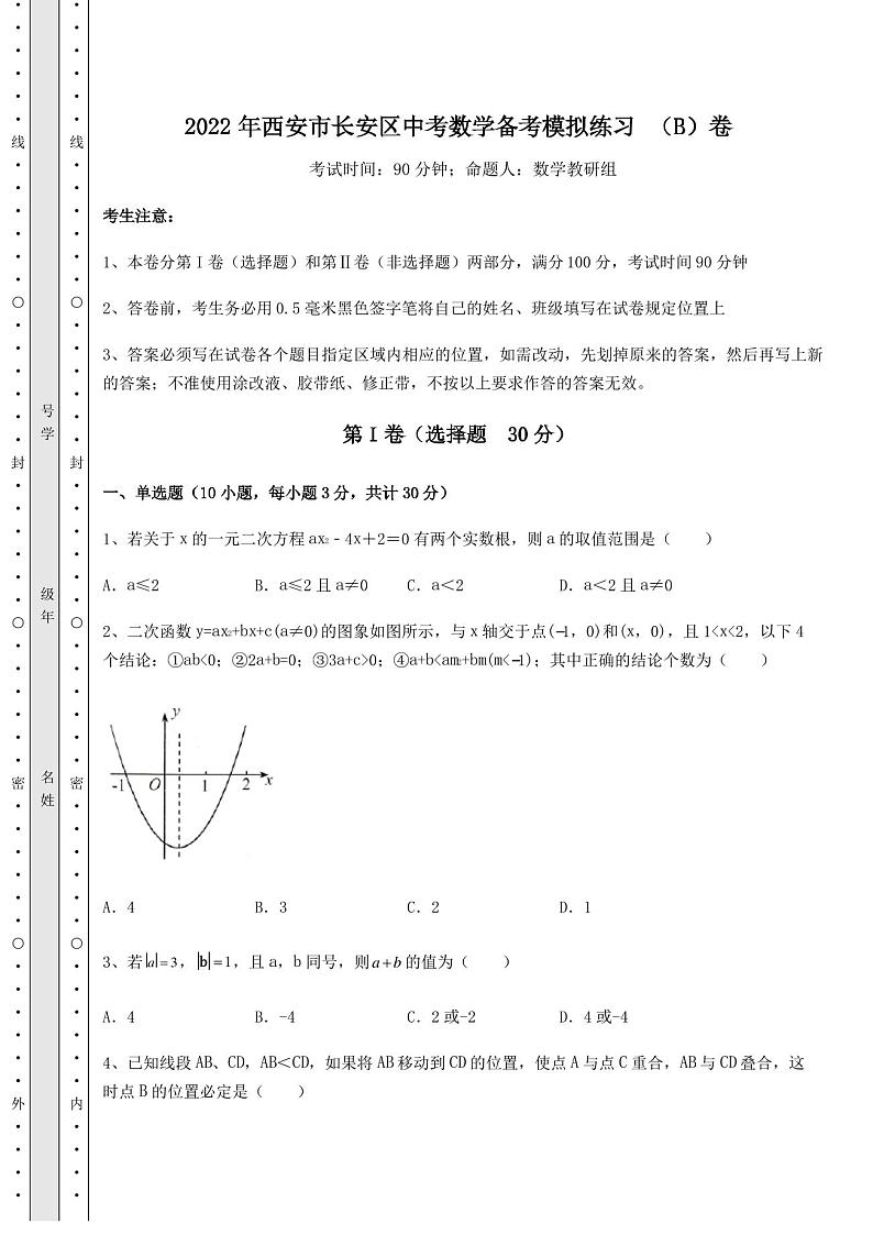 【历年真题】：2022年西安市长安区中考数学备考模拟练习 (B)卷(含答案及解析)01