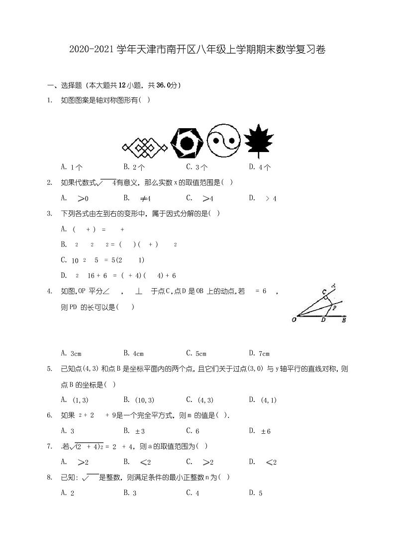 2020-2021学年天津市南开区八年级上学期期末数学复习卷 (含答案解析)第1页