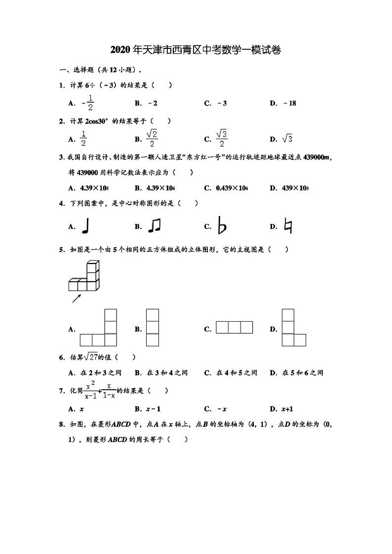 2020年天津市西青区中考数学一模测试试卷 (解析版)01