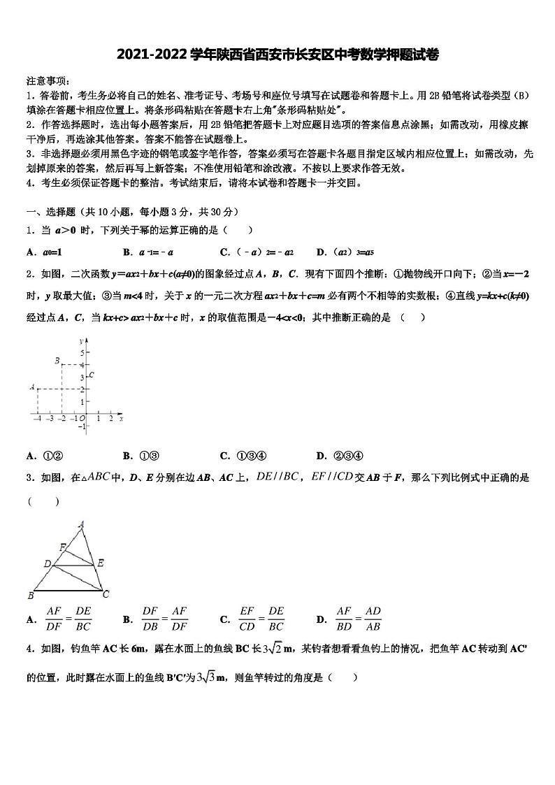 2021-2022学年陕西省西安市长安区中考数学押题试卷含解析01