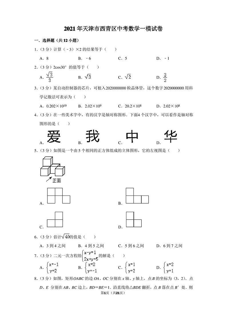 2021年天津市西青区中考数学一模试卷第1页