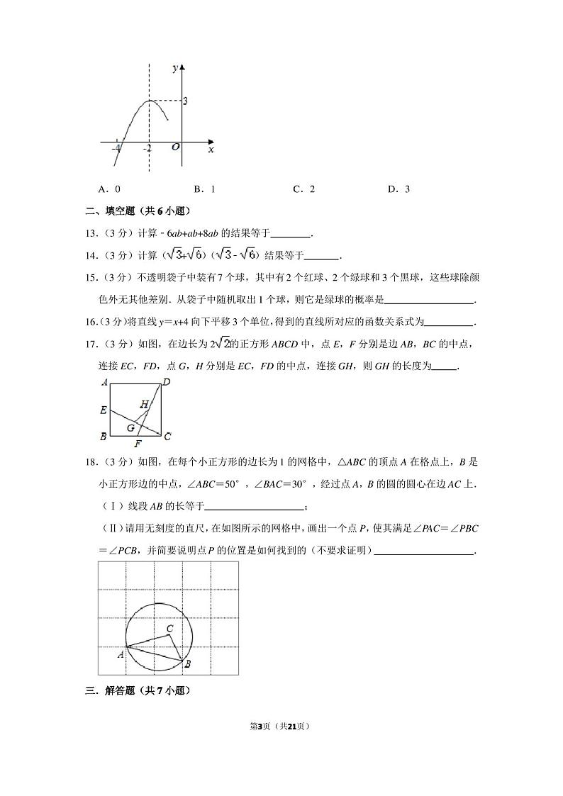 2021年天津市西青区中考数学一模试卷第3页