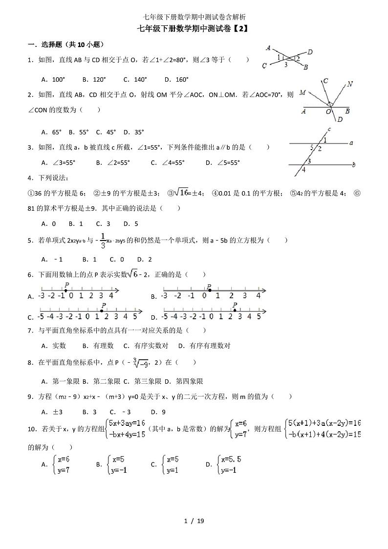七年级下册数学期中测试卷含解析第1页