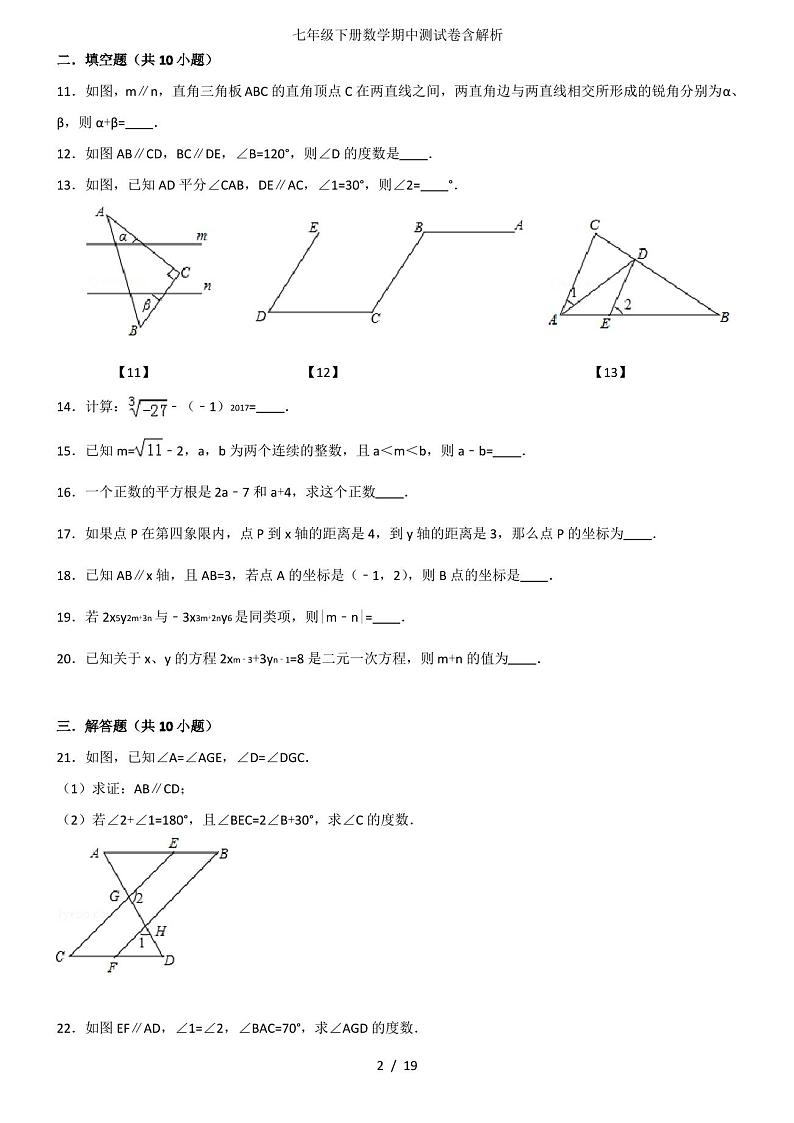 七年级下册数学期中测试卷含解析第2页