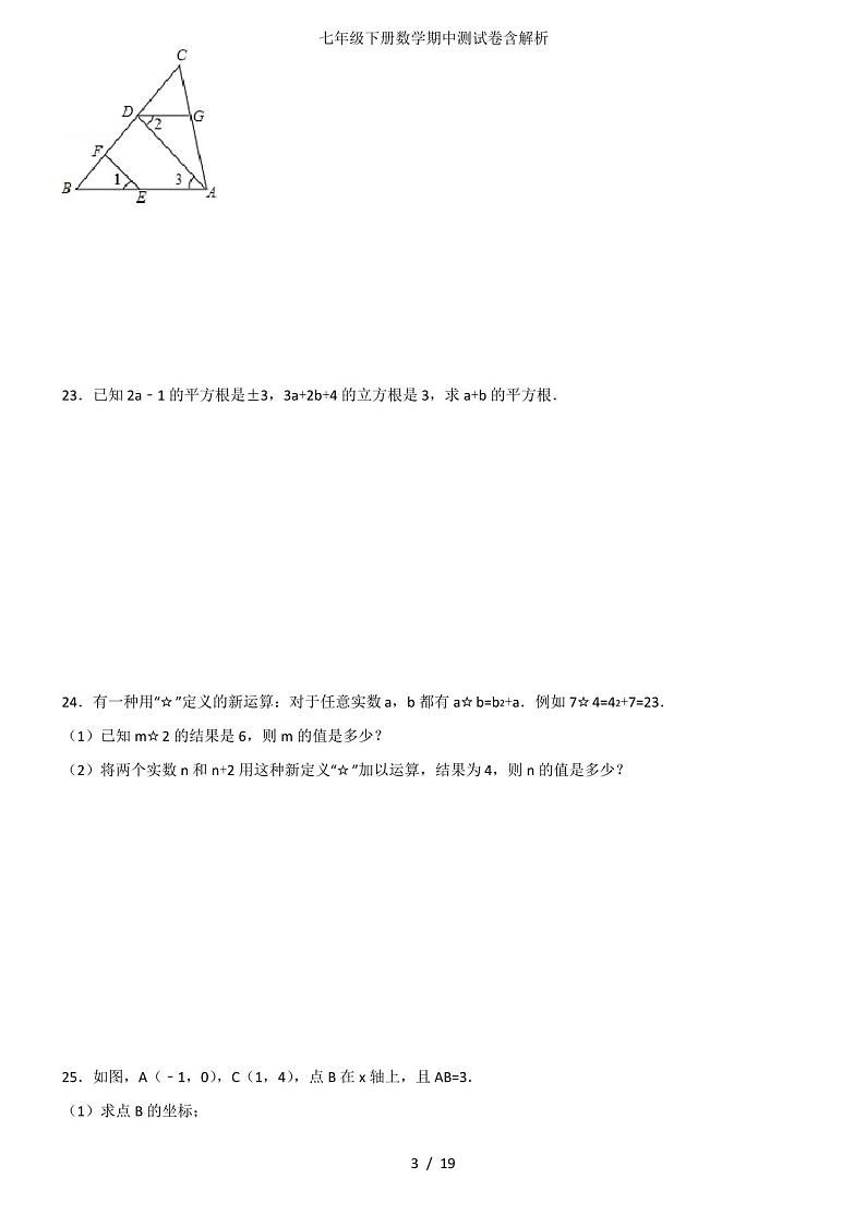 七年级下册数学期中测试卷含解析第3页