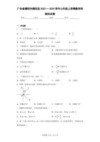 广东省揭阳市揭西县2022一2023学年七年级上学期数学科期末试卷(含答案)