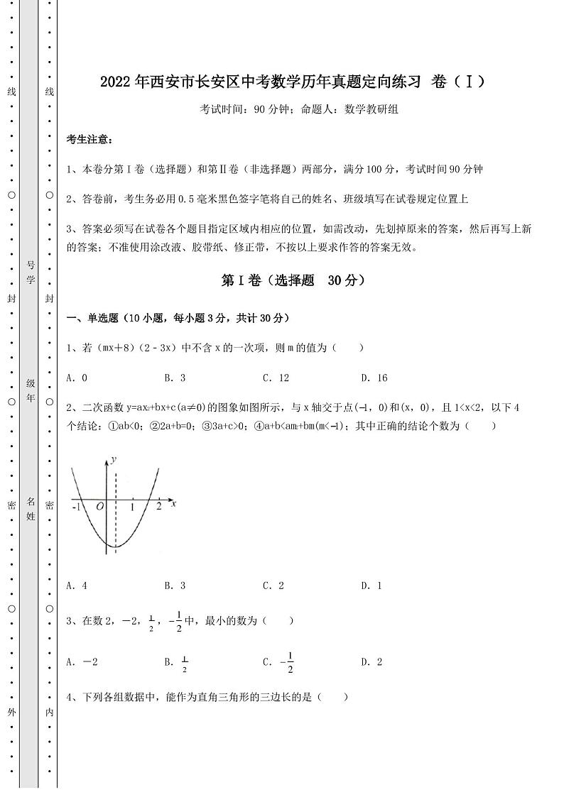 模拟真题：2022年西安市长安区中考数学历年真题定向练习 卷(Ⅰ)(含答案解析)01